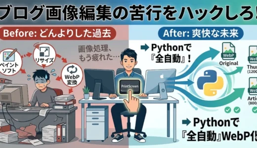【Python】スクショを1秒でWebP変換！自動リサイズ常駐ツール | ss_to_webp