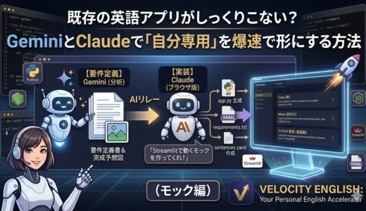既存の英語アプリがしっくりこない？GeminiとClaude Codeで「自分専用」を爆速で形にする方法