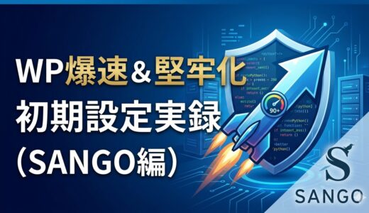 【実録】WordPressインストール直後に叩き込む！爆速＆堅牢化の「初期設定」完全ガイド（SANGO編）