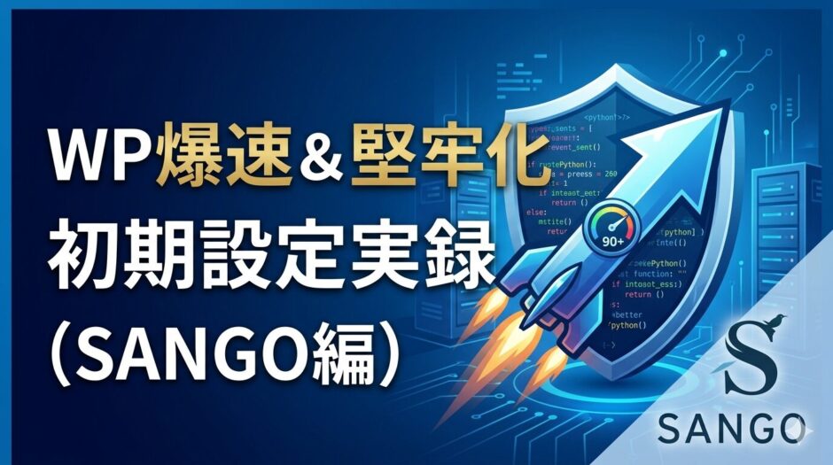 WordPress初期設定ガイドのアイキャッチ画像（ロケットと盾のイラスト）