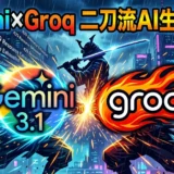 Gemini 3.1とGroqのロゴが激突する、サイバーパンクな二刀流AI生存戦略のアイキャッチ画像