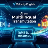 Velocity Englishの近未来的なコックピット。中央コンソールから伸びる光の帯が、ホログラムのEN（英語）、ES（スペイン語）、FR（フランス語）へ繋がり、日本語の独り言が多言語へトランスミュートする様子を表現したサイバーパンクな図解。