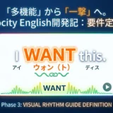 「多機能」から「一撃」へ。Velocity English Phase 3のビジュアル・リズム・ガイド要件定義。英文（ストレス、リンキング）、カタカナ、音声波形の統合UIカード。