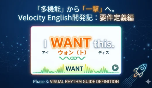 「多機能」から「一撃」へ。Velocity English開発記：要件定義編